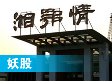 妖股，湘鄂情