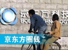 京東方 只為&ldquo;圈錢&rdquo;生？！