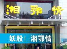 妖股，湘鄂情