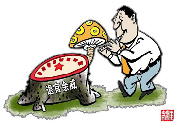 退休高官緣何備受企業(yè)推崇？