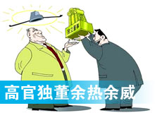 &ldquo;高官獨董&rdquo;頻現(xiàn) 發(fā)揮余熱還是余威？
