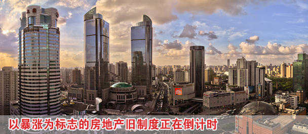 改革新舉措:以暴漲為標志的房地產(chǎn)舊制度正在倒計時