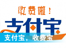 支付寶，收費寶？
