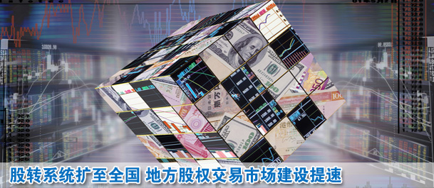 股轉(zhuǎn)系統(tǒng)擴至全國 地方股權(quán)交易市場建設(shè)提速