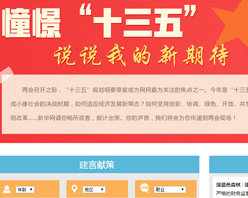 【建言征集】憧憬&ldquo;十三五&rdquo; 說說我的新期待！