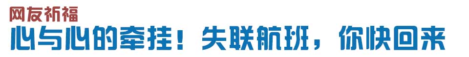 心與心的牽掛！網(wǎng)友賦詩(shī)失聯(lián)航班，催人淚下