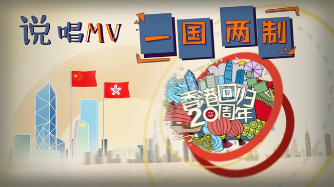 剛剛,新華社又推出動漫MV,這次是唱&ldquo;一國兩制&rdquo;