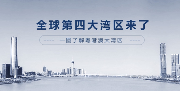 全球第四大灣區(qū)來了！一圖了解粵港澳大灣區(qū)