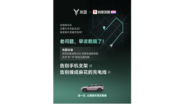 重磅！嵐圖百度聯(lián)合宣言：用車機導航，終結手機時代
