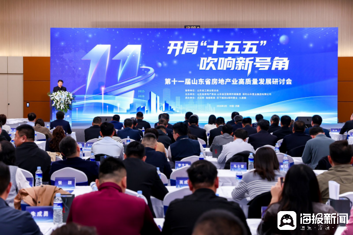 凝聚共識再啟程，第十一屆山東省房地產(chǎn)業(yè)高質(zhì)量發(fā)展研討會在濟(jì)南召開