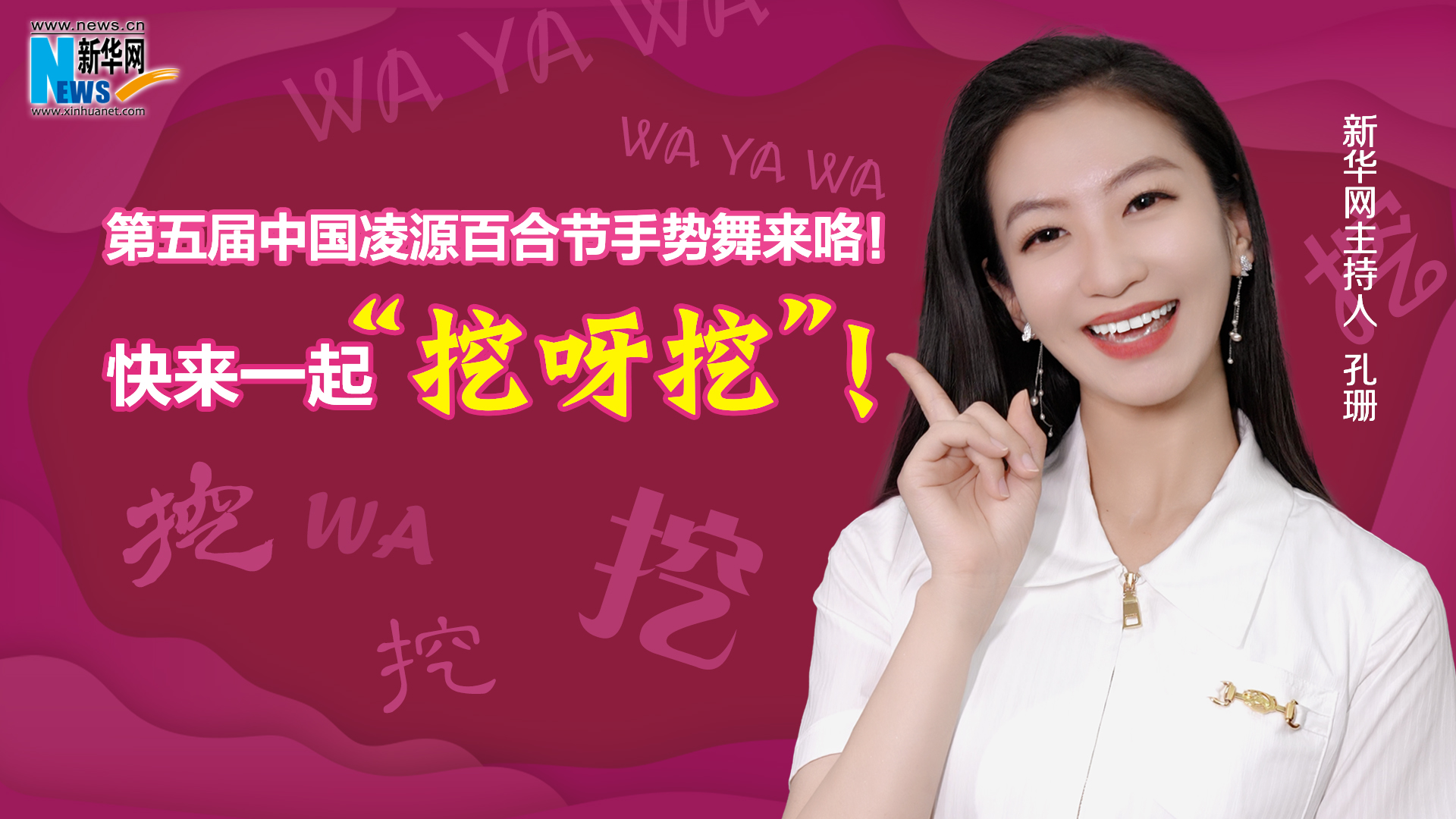 第五屆中國(guó)凌源百合節(jié)手勢(shì)舞來(lái)咯！快來(lái)一起“挖呀挖”！