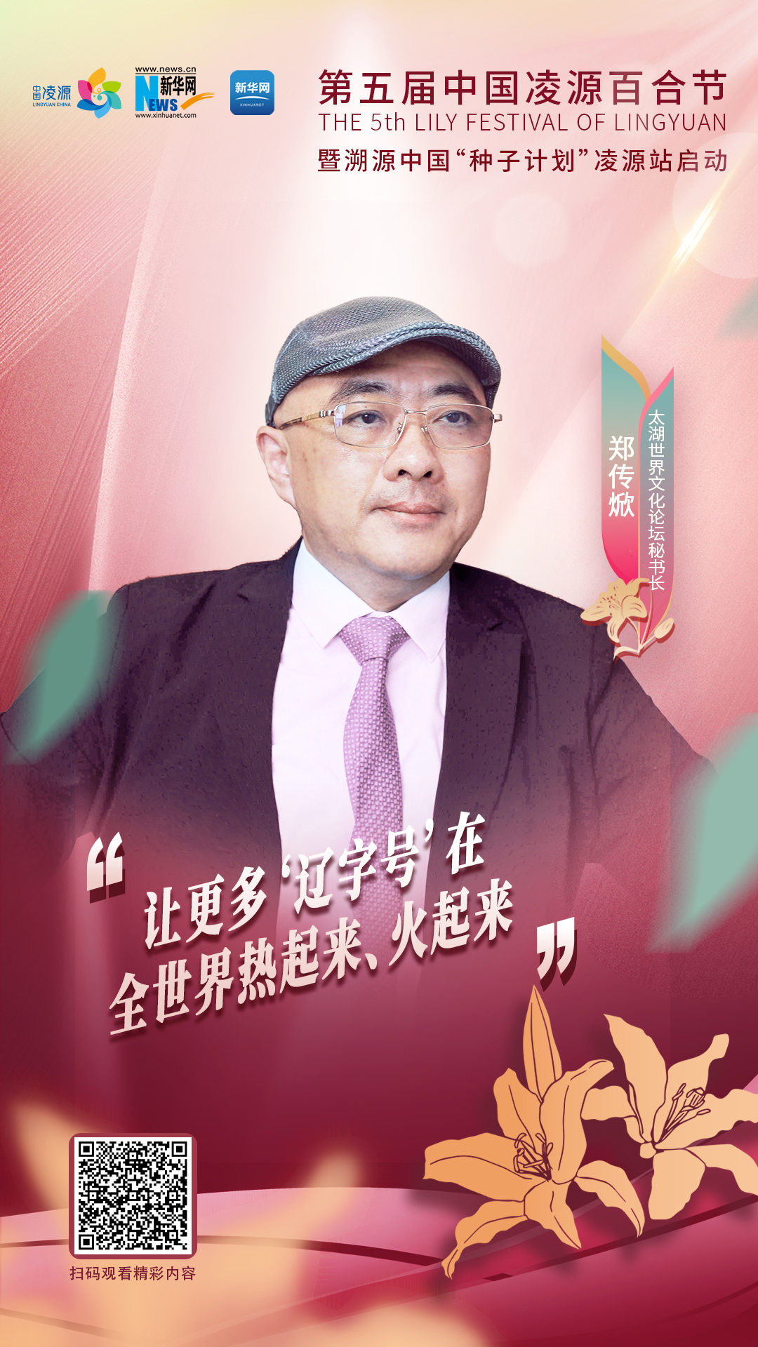 鄭傳焮：讓更多“遼字號(hào)”在全世界熱起來(lái)、火起來(lái)