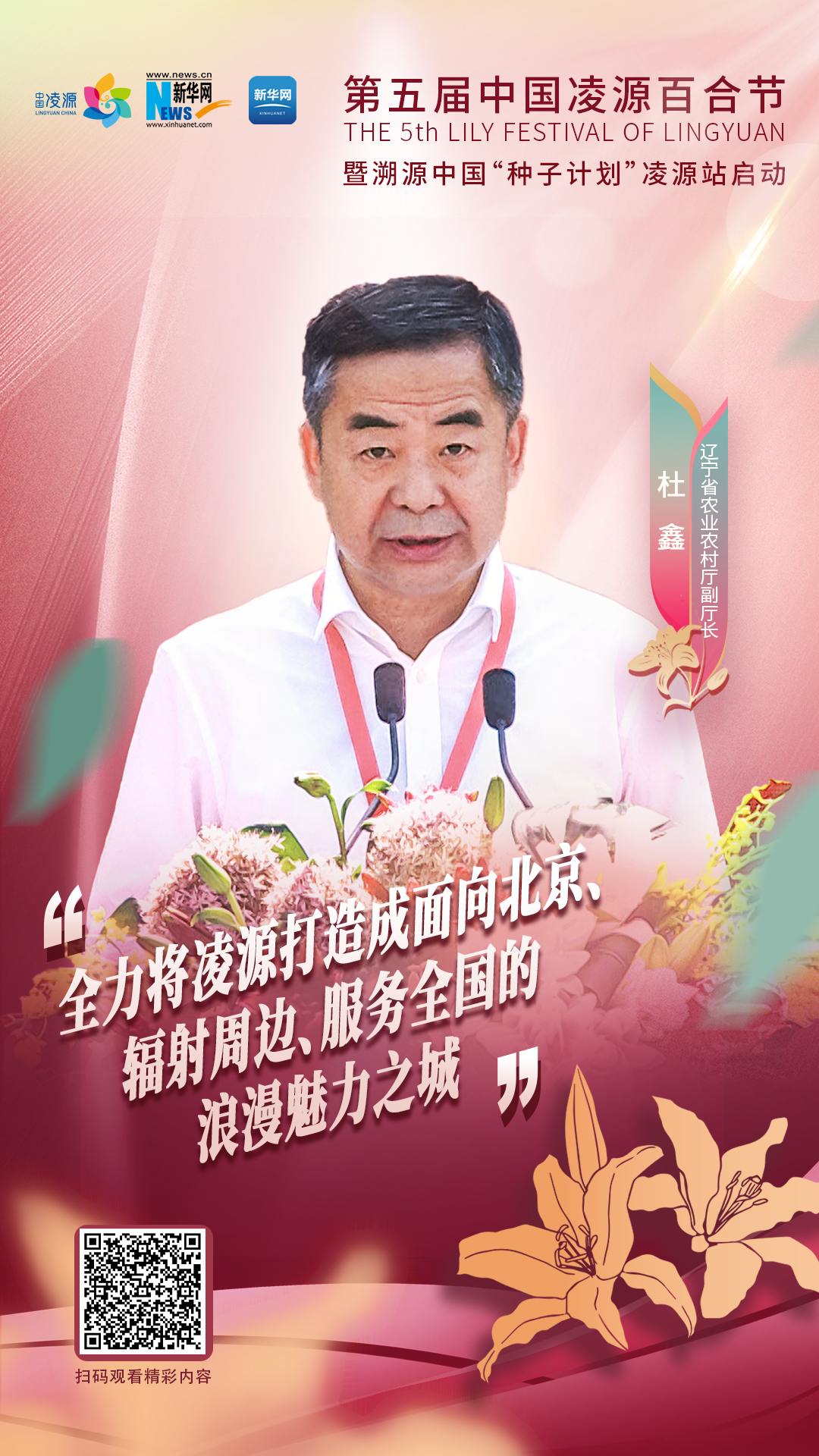 杜鑫：將凌源打造成為面向北京、輻射周邊、服務(wù)全國(guó)的浪漫之城、魅力之城