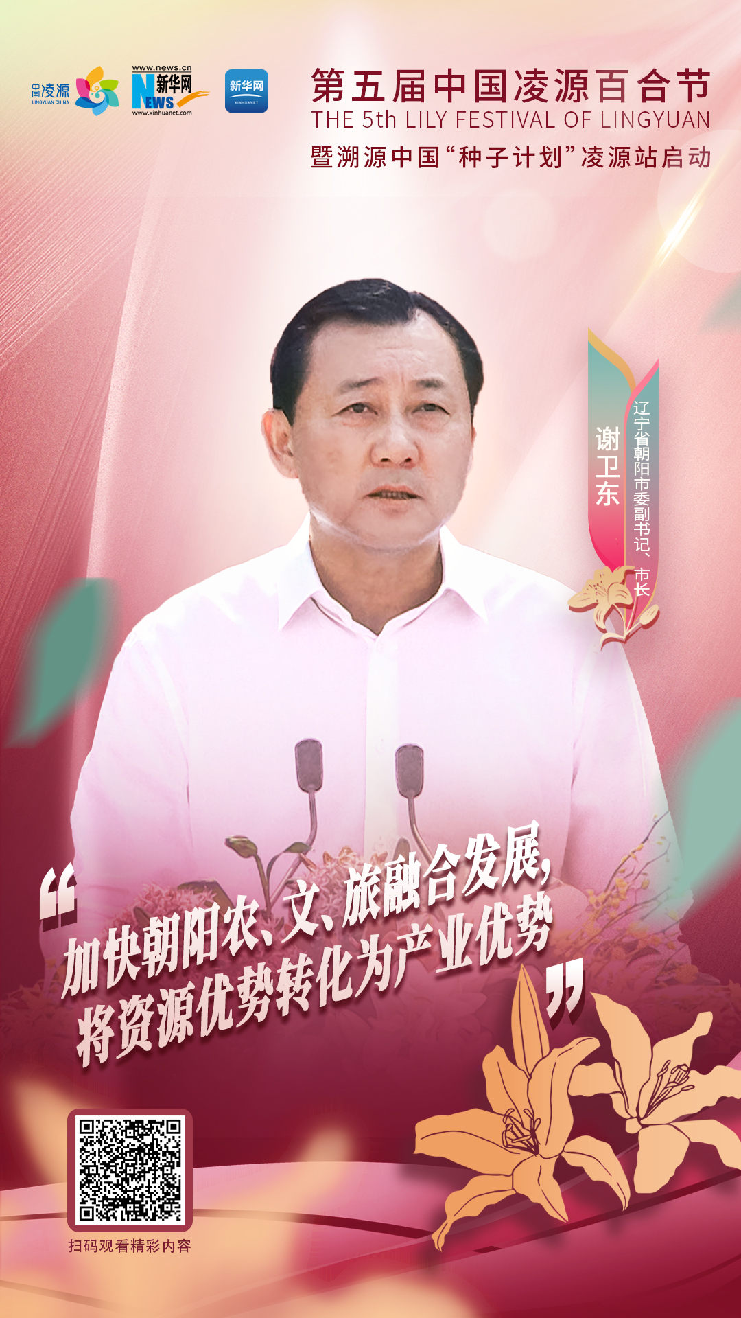 謝衛(wèi)東：加快朝陽(yáng)農(nóng)、文、旅融合發(fā)展 將資源優(yōu)勢(shì)轉(zhuǎn)化為產(chǎn)業(yè)優(yōu)勢(shì)