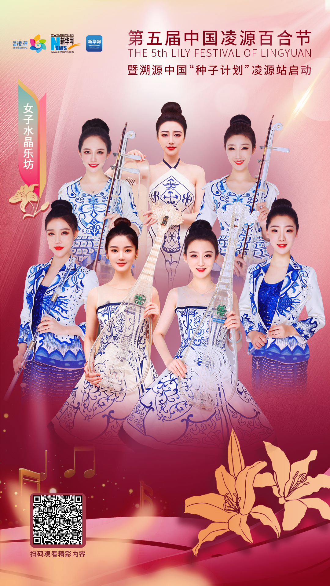 花語(yǔ)湖畔、香動(dòng)凌源 女子水晶樂(lè)坊亮相第五屆中國(guó)凌源百合節(jié)