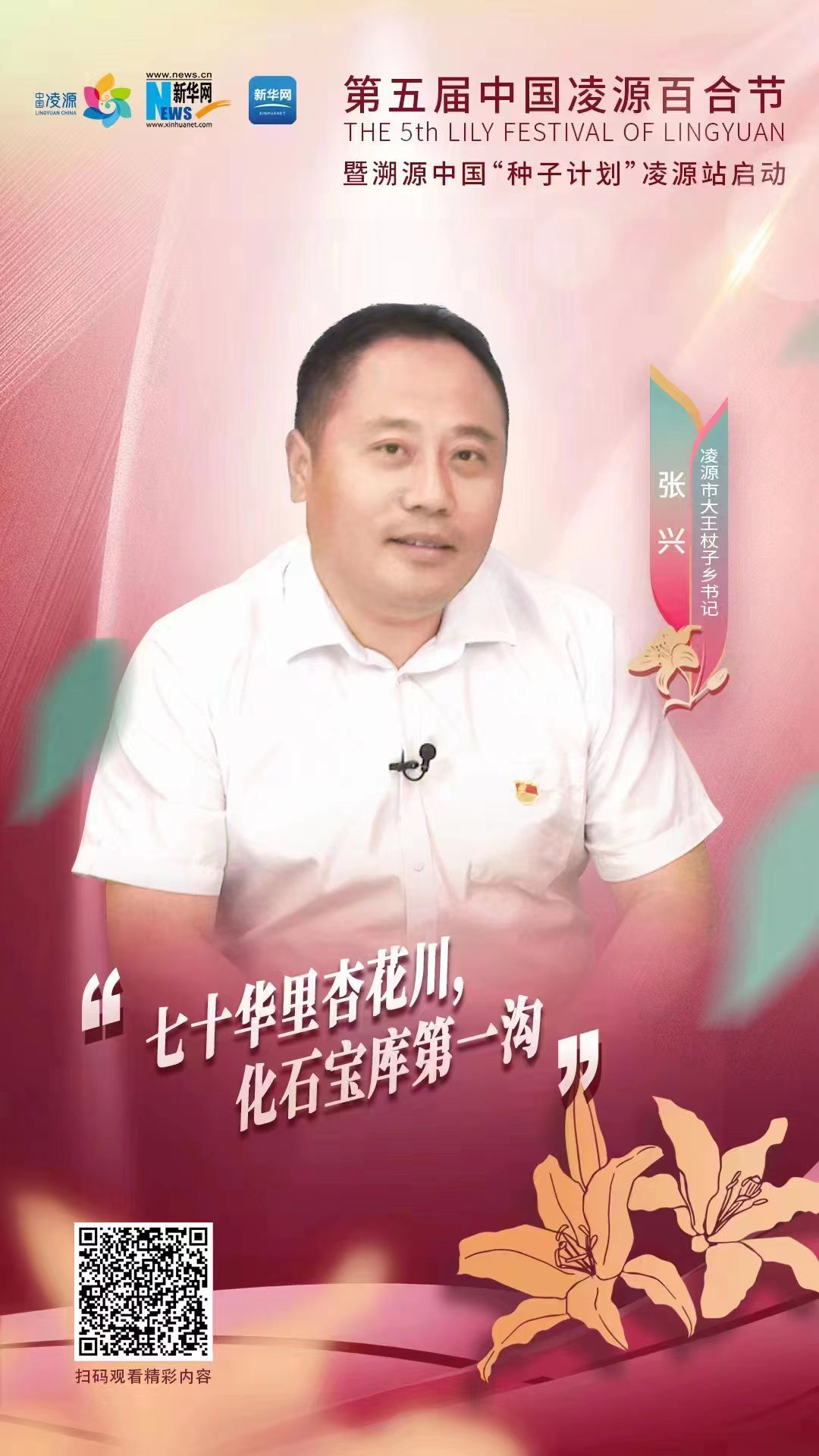 第五屆凌源百合節(jié)|凌源市大王杖子鄉(xiāng)黨委書(shū)記張興：“七十華里杏花川，化石寶庫(kù)第一溝”