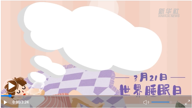 世界睡眠日｜何以解&ldquo;困&rdquo;？唯有早睡