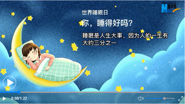 世界睡眠日丨你，睡得好嗎？