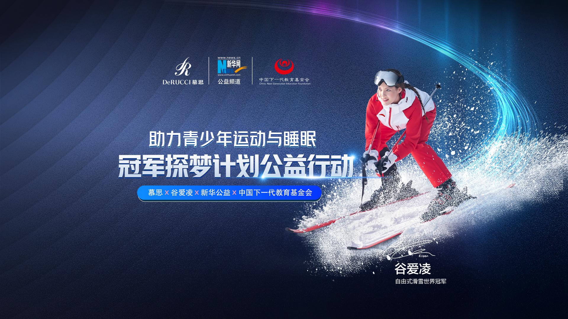 直播回放：助力青少年運動與睡眠！冠軍探夢計劃公益行動啟動