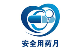 2016年&ldquo;全國安全用藥月&rdquo;啟動
