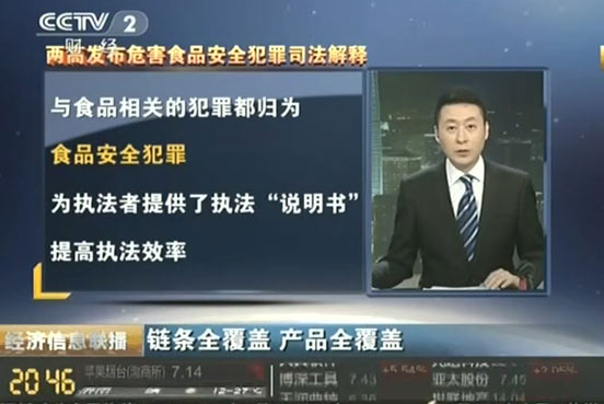 兩高有關(guān)負責人解析打擊危害食品安全犯罪熱點問題