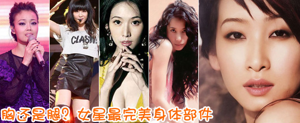 胸還是腿？女星最完美身體部件盤點