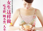 《女生這樣做，吃不胖、曬不黑、人不老》