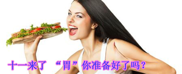 十一來了 &ldquo;胃&rdquo;你準備好了嗎？