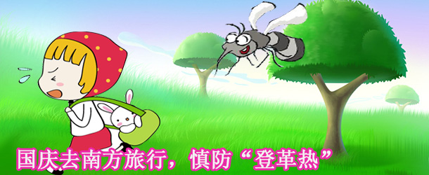 國慶去南方旅行，慎防&ldquo;登革熱&rdquo;