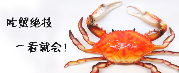 吃蟹絕技 一看就會！