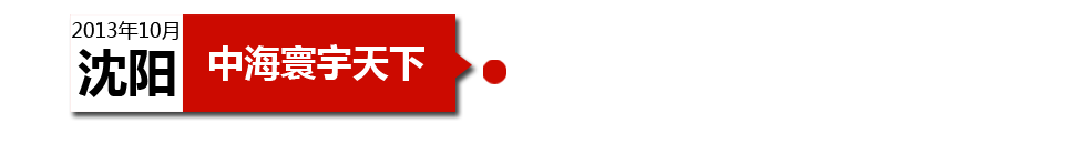 沈陽中海寰宇天下以“學區(qū)公寓”為營銷噱頭，涉嫌虛假宣傳。