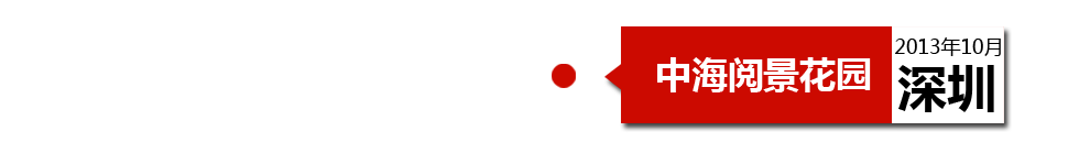 深圳中海閱景花園外墻開裂、內(nèi)墻砂漿硬度不夠、地板發(fā)霉。