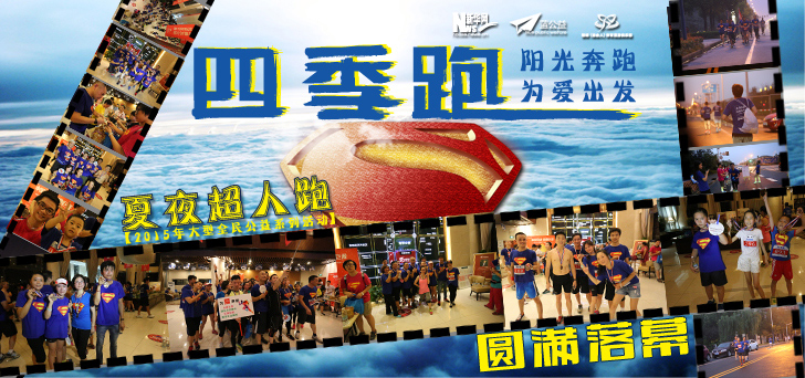 新華網(wǎng)主辦"四季跑"活動(dòng)圓滿落幕 近400人共筑愛(ài)心夢(mèng)