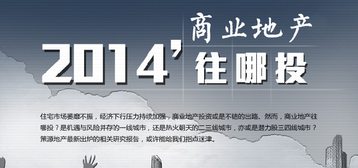 2014商業(yè)地產往哪里投？