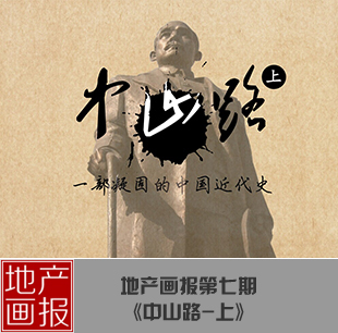 地產畫報：中山路