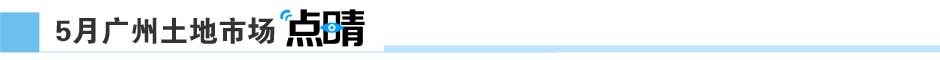 新華地一線(xiàn)-新華房產(chǎn)廣州站-廣州房產(chǎn)-房產(chǎn)頻道-新華網(wǎng)-廣州土地市場(chǎng)月報(bào)第1期