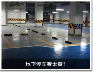 地下停車費太貴？