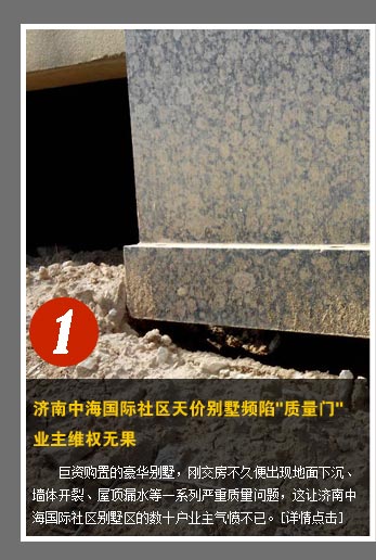 濟(jì)南中海國(guó)際社區(qū)天價(jià)別墅頻陷"質(zhì)量門" 業(yè)主維權(quán)無(wú)果