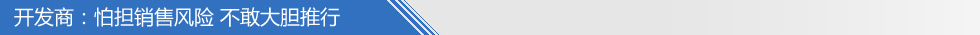 開發(fā)商怕?lián)N售風險 不敢大膽推行
