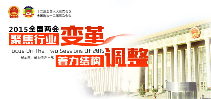 2015全國兩會--聚焦行業(yè)變革 著力結構調整