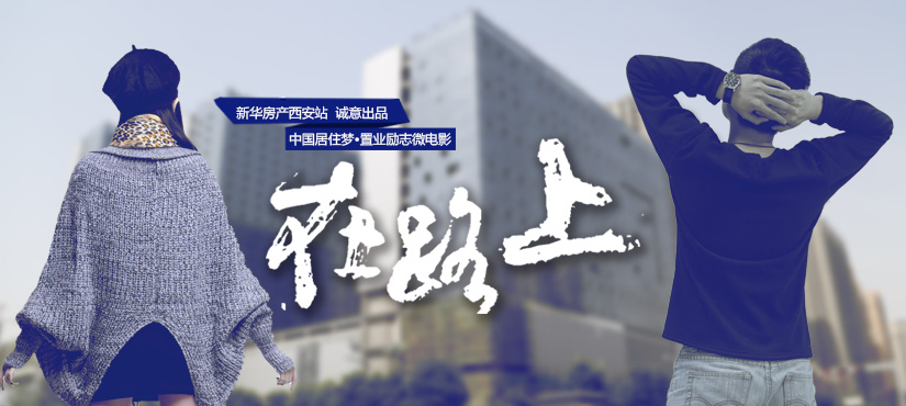 中國居住夢&middot;置業(yè)勵(lì)志微電影《在路上》