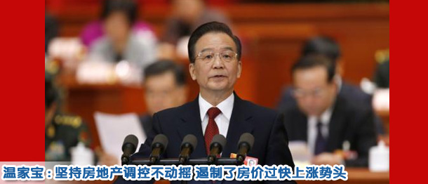 溫家寶:堅(jiān)持調(diào)控不動搖 遏制了房價(jià)過快上漲勢頭