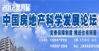 第四屆房地產(chǎn)科學發(fā)展論壇