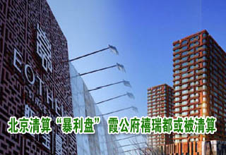 北京清算“暴利盤(pán)” 霞公府禧瑞都等或成清算對(duì)象