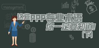 這些PPP專(zhuān)業(yè)術(shù)語(yǔ)你一定要知道（下）！