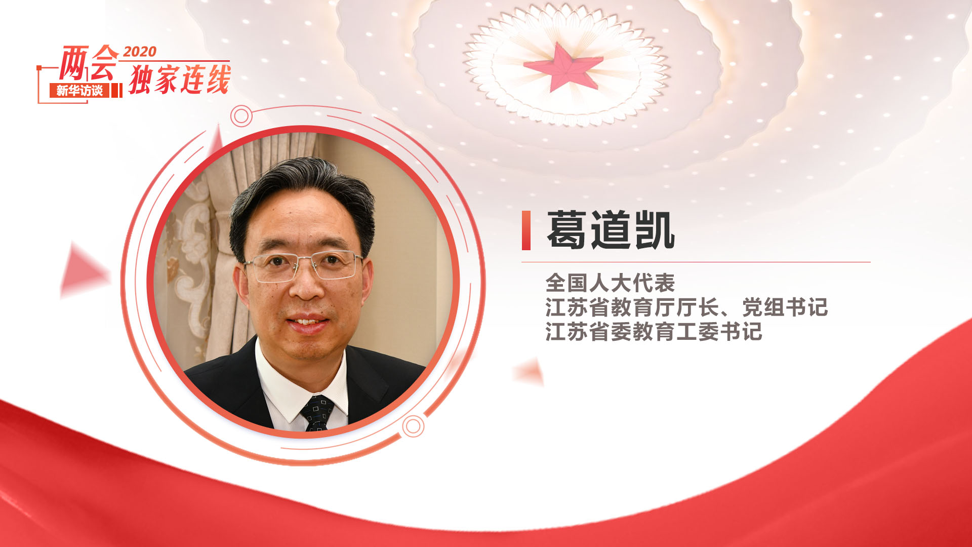 葛道凱：探索教育現(xiàn)代化建設(shè)的&ldquo;江蘇路徑&rdquo;