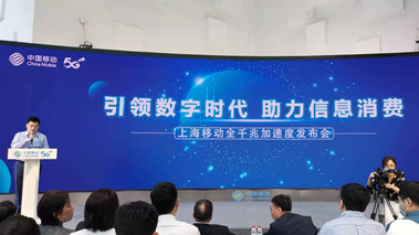 上海移動(dòng)發(fā)布全千兆加速度計(jì)劃，助力百姓生活數(shù)字化轉(zhuǎn)型