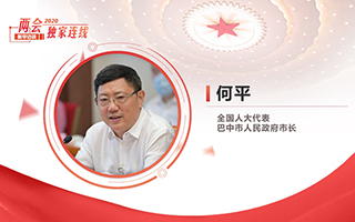 何平：乘成渝地區(qū)雙城經(jīng)濟圈建設(shè)&ldquo;東風(fēng)&rdquo; 促革命老區(qū)振興發(fā)展