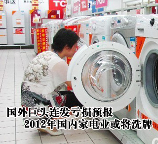 國(guó)外巨頭連發(fā)虧損預(yù)報(bào) 2012年國(guó)內(nèi)家電業(yè)或?qū)⑾磁? /></li>
</ul>
</center>
</div>
<script type=