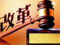 全面依法治國(guó)開(kāi)局年 司改駛上&ldquo;快車道&rdquo;
